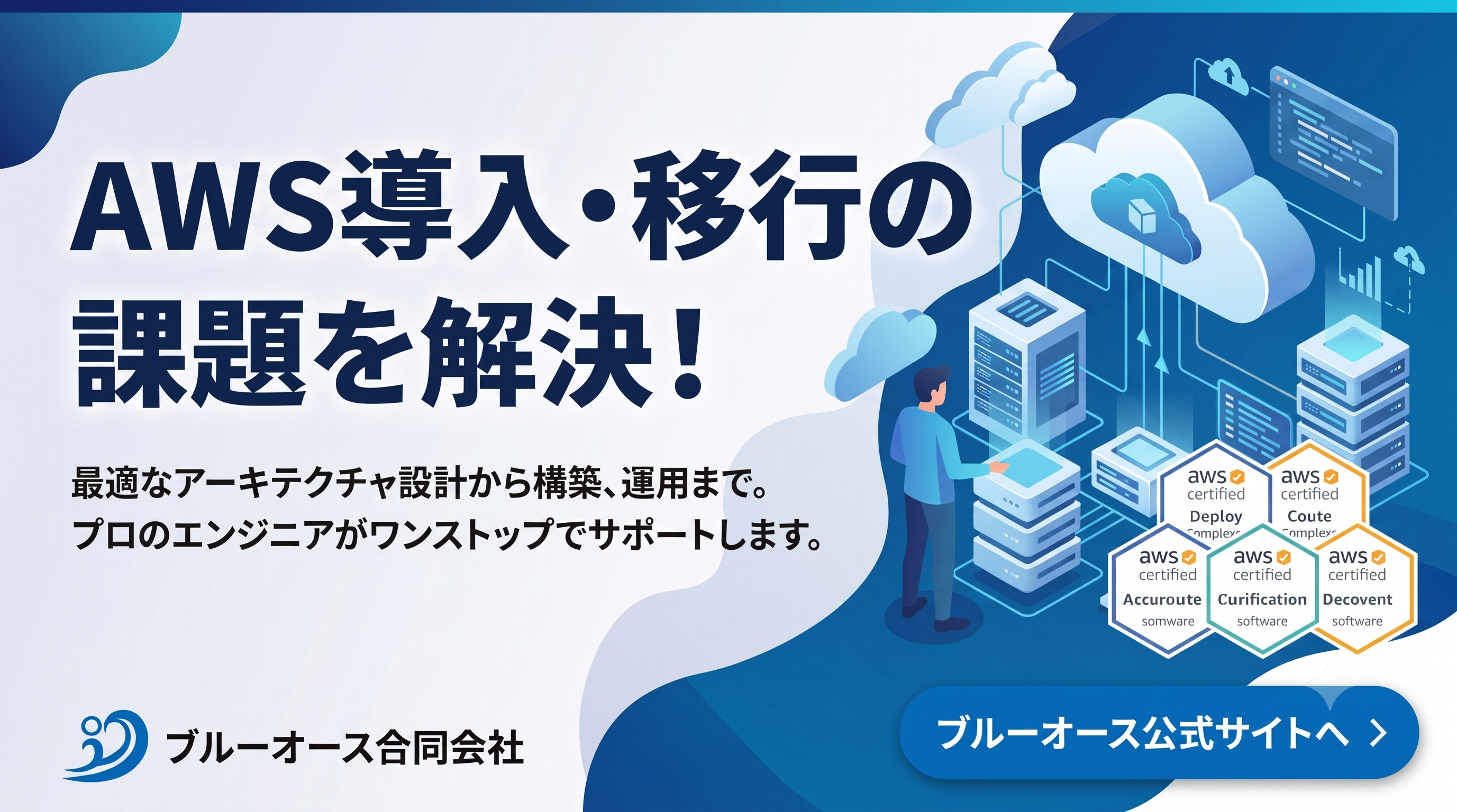AWS構築の特設ページ