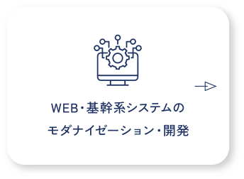 WEB・基幹系システムのモダナイゼーション・開発